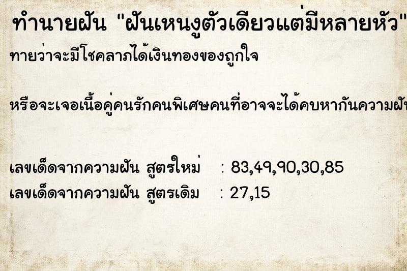 ทำนายฝันทำนายฝันฝันเหนงูตัวเดียวแต่มีหลายหัว