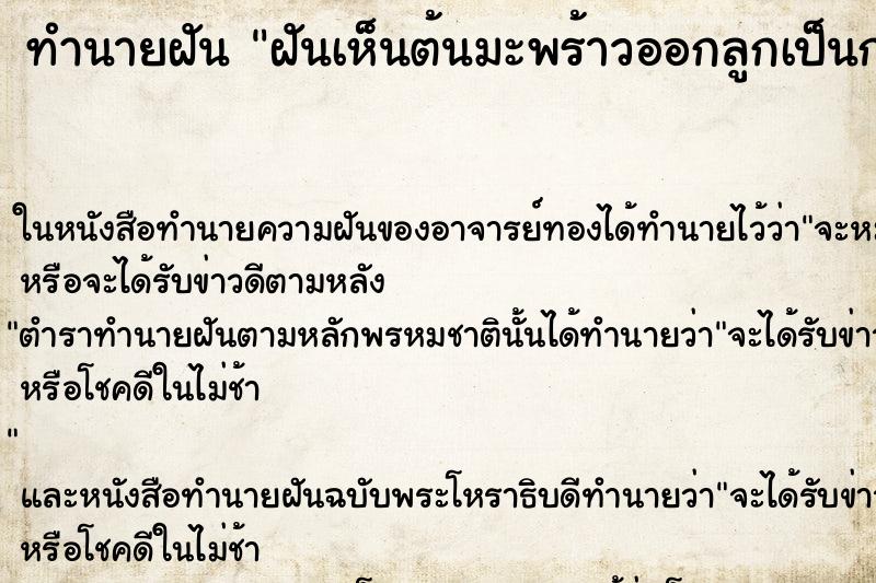 ทำนายฝันทำนายฝันฝันเห็นต้นมะพร้าวออกลูกเป็นกล้วย