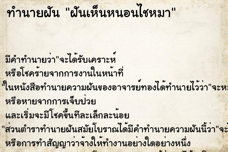 ทำนายฝันทำนายฝันฝันเห็นหนอนไชหมา