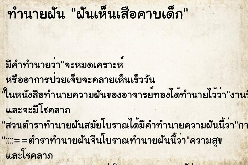 ทำนายฝันฝันเห็นเสือคาบเด็ก ทำนายฝันทำนายฝันฝันเห็นเสือคาบเด็ก