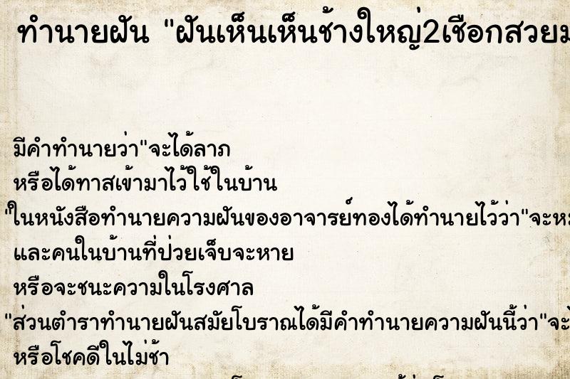ทำนายฝันฝันเห็นเห็นช้างใหญ่2เชือกสวยมาก ทำนายฝันทำนายฝันฝันเห็นเห็นช้างใหญ่2เชือกสวยมาก