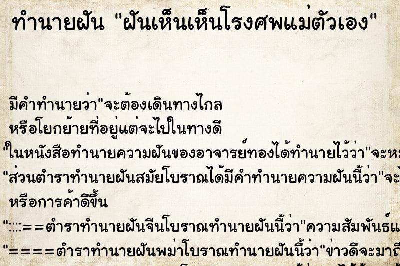 ทำนายฝัน ฝันเห็นเห็นโรงศพแม่ตัวเอง ทำนายฝัน ฝันเห็นเห็นโรงศพแม่ตัวเอง