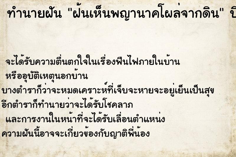 ทำนายฝันทำนายฝันฝ้นเห็นพญานาคโผล่จากดิน