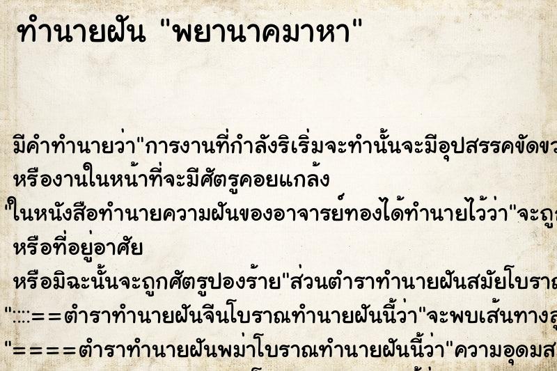 ทำนายฝันพยานาคมาหา ทำนายฝันทำนายฝันพยานาคมาหา
