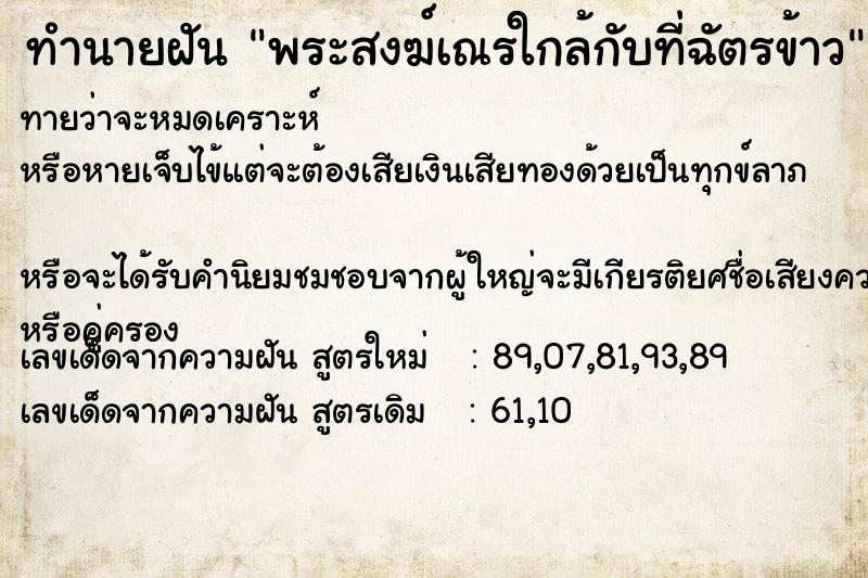 ทำนายฝันพระสงฆ์เณรใกล้กับที่ฉัตรข้าว ทำนายฝันทำนายฝันพระสงฆ์เณรใกล้กับที่ฉัตรข้าว