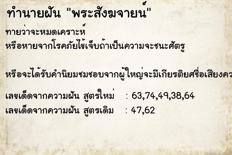 ทำนายฝัน พระสังฆจายน์ ทำนายฝัน พระสังฆจายน์