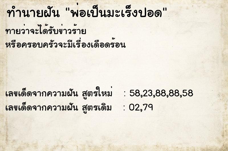 ทำนายฝัน พ่อเป็นมะเร็งปอด ทำนายฝัน พ่อเป็นมะเร็งปอด