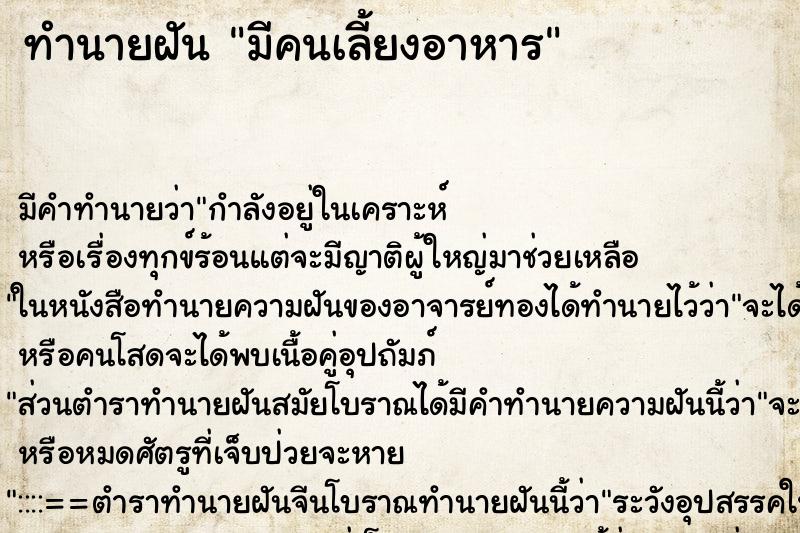 ทำนายฝัน มีคนเลี้ยงอาหาร ทำนายฝัน มีคนเลี้ยงอาหาร
