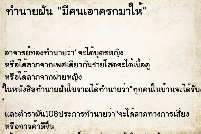 ทำนายฝัน มีคนเอาครกมาให้