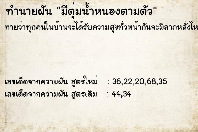 ทำนายฝันทำนายฝันมีตุ่มน้ำหนองตามตัว