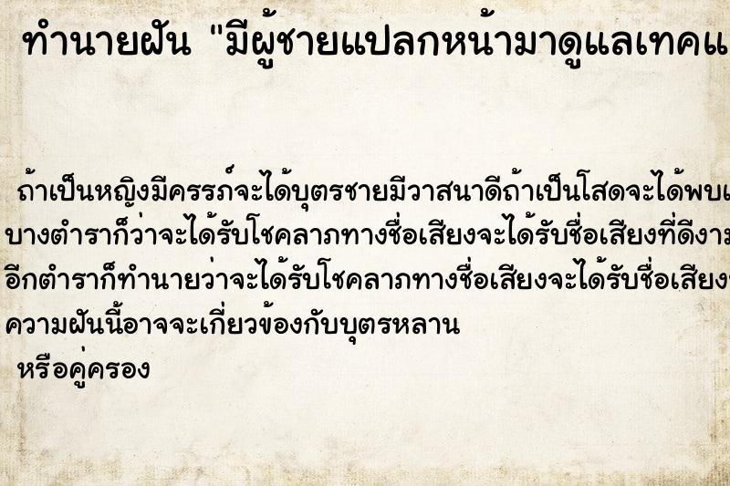 ทำนายฝันทำนายฝันมีผู้ชายแปลกหน้ามาดูแลเทคแคร์อย่างดี