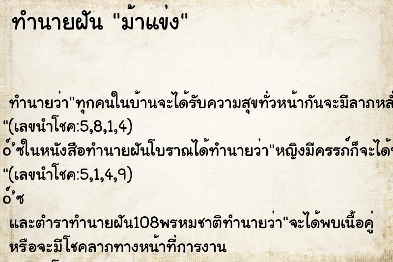 ทำนายฝัน ม้าแข่ง ทำนายฝัน ม้าแข่ง