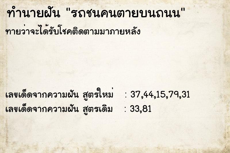 ทำนายฝันรถชนคนตายบนถนน ทำนายฝันทำนายฝันรถชนคนตายบนถนน