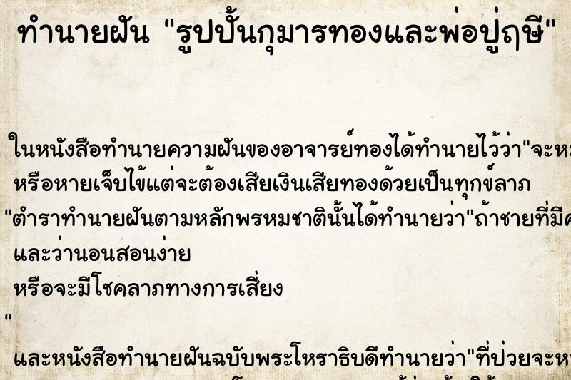 ทำนายฝัน รูปปั้นกุมารทองและพ่อปู่ฤษี ทำนายฝัน รูปปั้นกุมารทองและพ่อปู่ฤษี