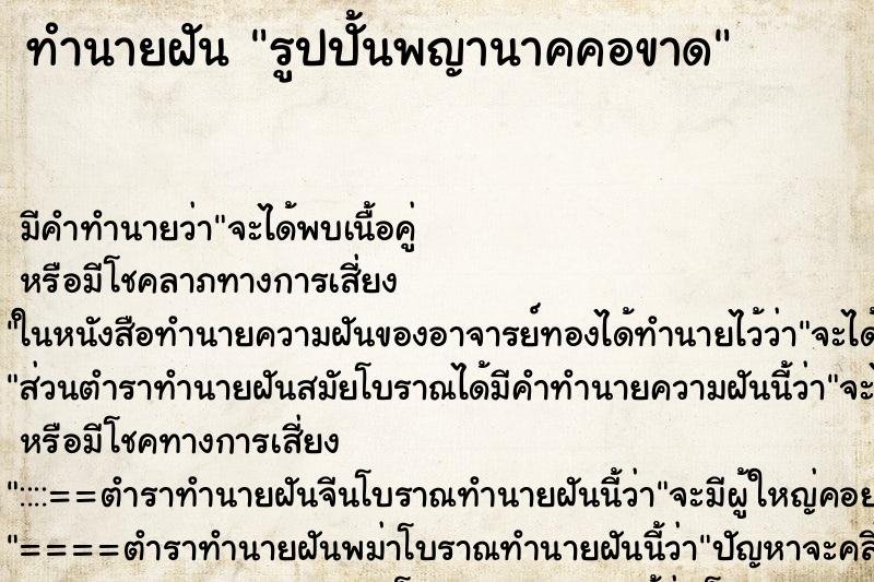 ทำนายฝัน รูปปั้นพญานาคคอขาด ทำนายฝัน รูปปั้นพญานาคคอขาด