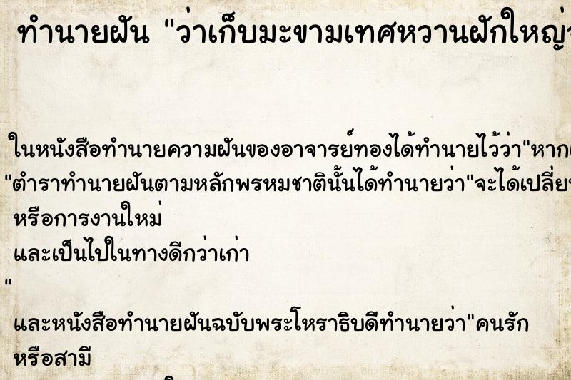 ทำนายฝัน ว่าเก็บมะขามเทศหวานฝักใหญ่จากต้นกินหลายฝัก ทำนายฝัน ว่าเก็บมะขามเทศหวานฝักใหญ่จากต้นกินหลายฝัก