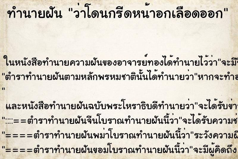 ทำนายฝัน ว่าโดนกรีดหน้าอกเลือดออก