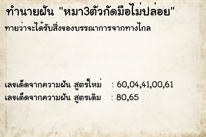 ทำนายฝันทำนายฝันหมา3ตัวกัดมือไม่ปล่อย