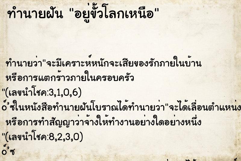 ทำนายฝันอยู่ขั้วโลกเหนือ ทำนายฝันทำนายฝันอยู่ขั้วโลกเหนือ