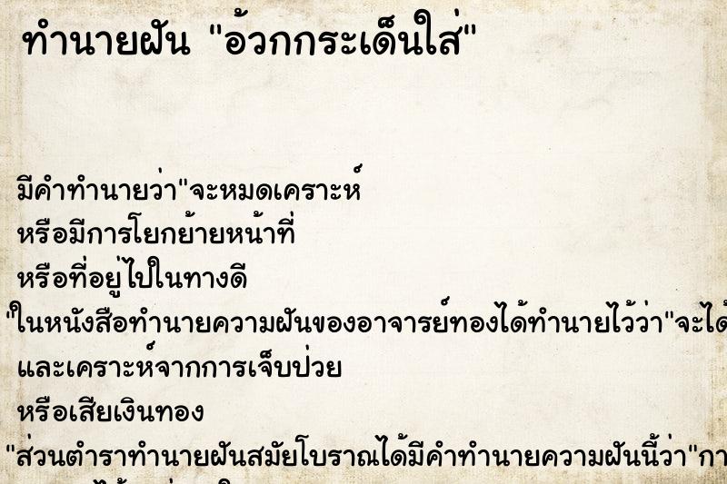 ทำนายฝัน อ้วกกระเด็นใส่ ทำนายฝัน อ้วกกระเด็นใส่