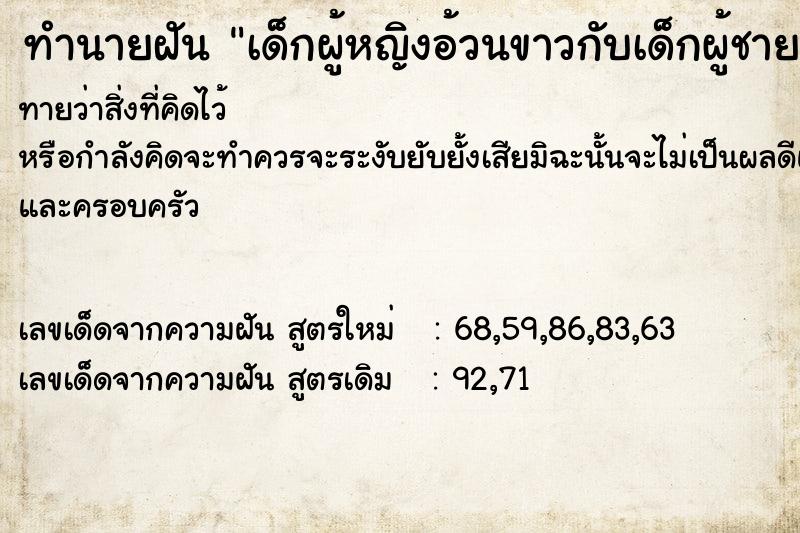 ทำนายฝันทำนายฝันเด็กผู้หญิงอ้วนขาวกับเด็กผู้ชาย