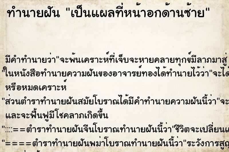 ทำนายฝันทำนายฝันเป็นแผลที่หน้าอกด้านซ้าย