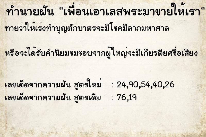 ทำนายฝันเพื่อนเอาเลสพระมาขายให้เรา ทำนายฝันทำนายฝันเพื่อนเอาเลสพระมาขายให้เรา