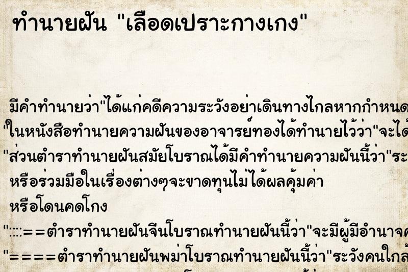 ทำนายฝันทำนายฝันเลือดเปราะกางเกง