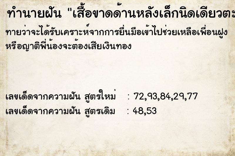 ทำนายฝัน เสื้อขาดด้านหลังเล็กนิดเดียวตะเข็บเสื้อแยะออก ทำนายฝัน เสื้อขาดด้านหลังเล็กนิดเดียวตะเข็บเสื้อแยะออก