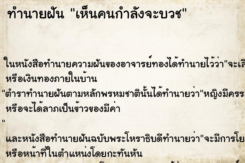 ทำนายฝัน เห็นคนกำลังจะบวช ตำราโบราณ แม่นที่สุดในโลก