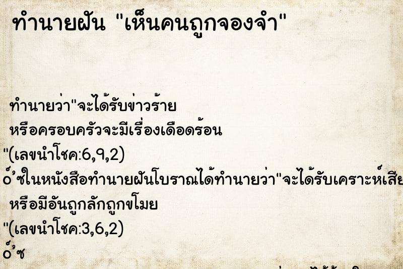 ทำนายฝันทำนายฝันเห็นคนถูกจองจำ