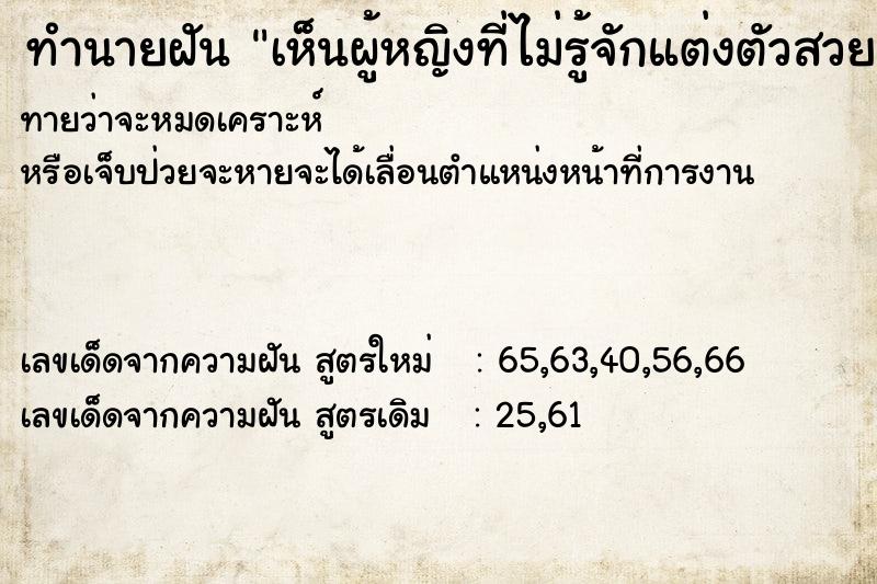 ทำนายฝันเห็นผู้หญิงที่ไม่รู้จักแต่งตัวสวย ทำนายฝันทำนายฝันเห็นผู้หญิงที่ไม่รู้จักแต่งตัวสวย