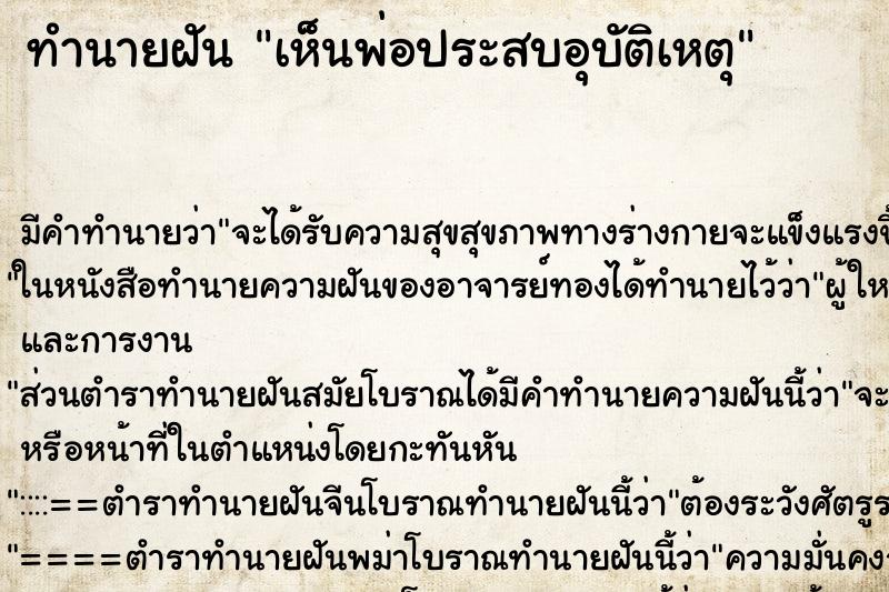 ทำนายฝัน เห็นพ่อประสบอุบัติเหตุ ทำนายฝัน เห็นพ่อประสบอุบัติเหตุ