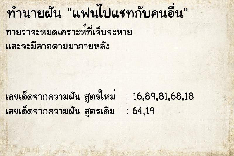 ทำนายฝันทำนายฝันแฟนไปแชทกับคนอื่น