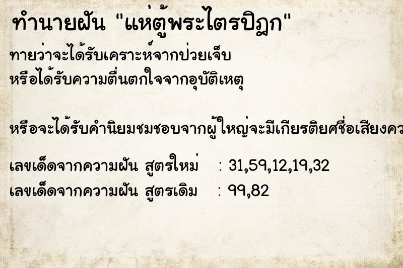 ทำนายฝันทำนายฝันแห่ตู้พระไตรปิฎก