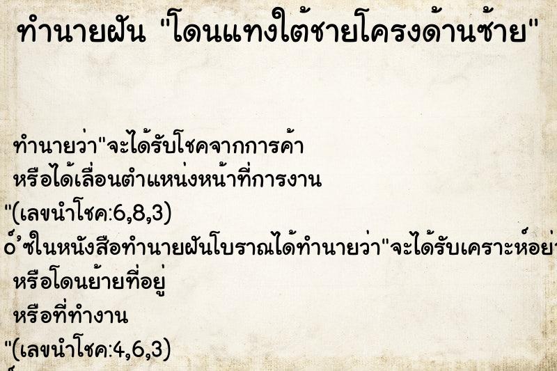 ทำนายฝัน โดนแทงใต้ชายโครงด้านซ้าย ตำราโบราณ แม่นที่สุดในโลก