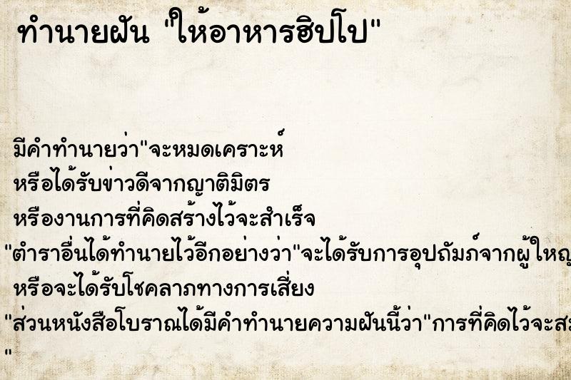 ทำนายฝันทำนายฝันให้อาหารฮิปโป