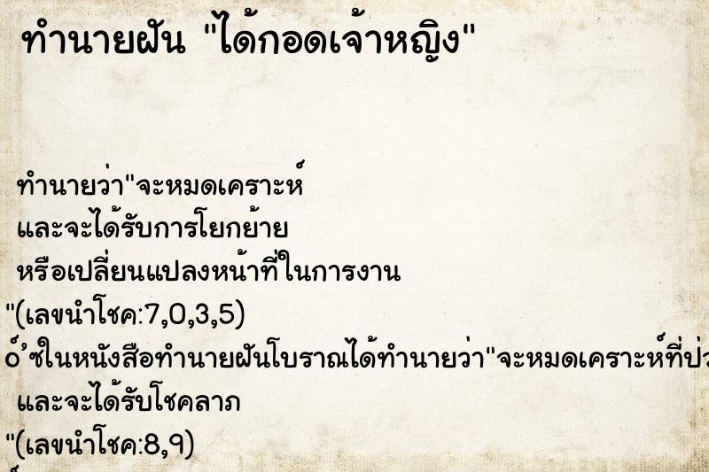 ทำนายฝันทำนายฝันได้กอดเจ้าหญิง