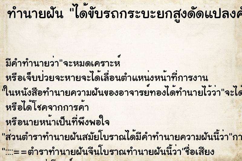 ทำนายฝันทำนายฝันได้ขับรถกระบะยกสูงดัดแปลงคันใหญ่สีบรอน