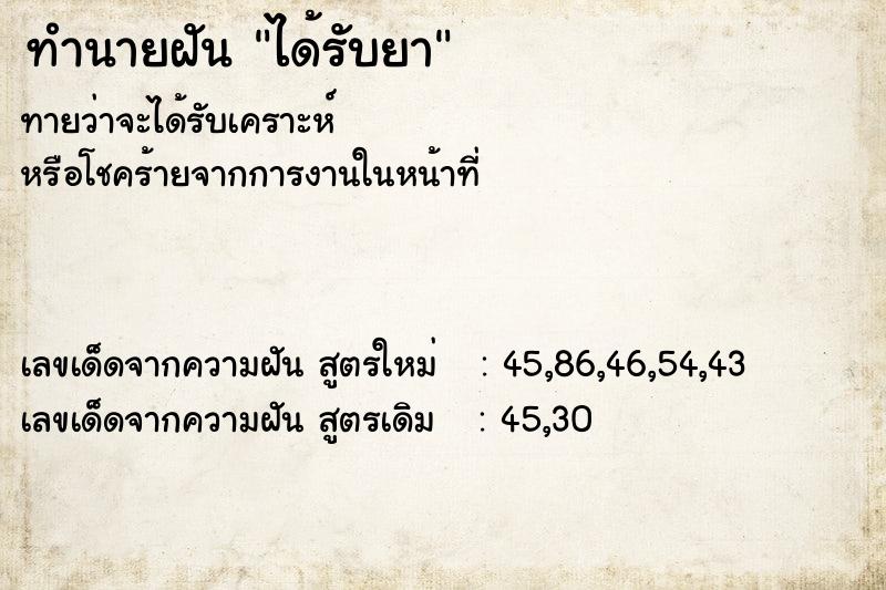 ทำนายฝันทำนายฝันได้รับยา