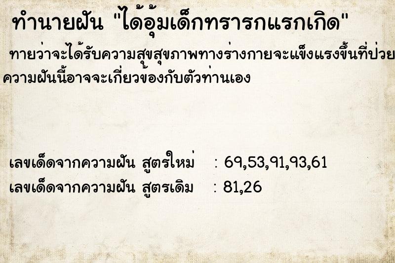 ทำนายฝันทำนายฝันได้อุ้มเด็กทรารกแรกเกิด