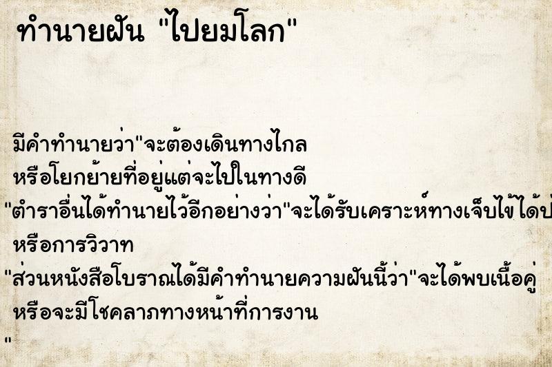 ทำนายฝัน ไปยมโลก