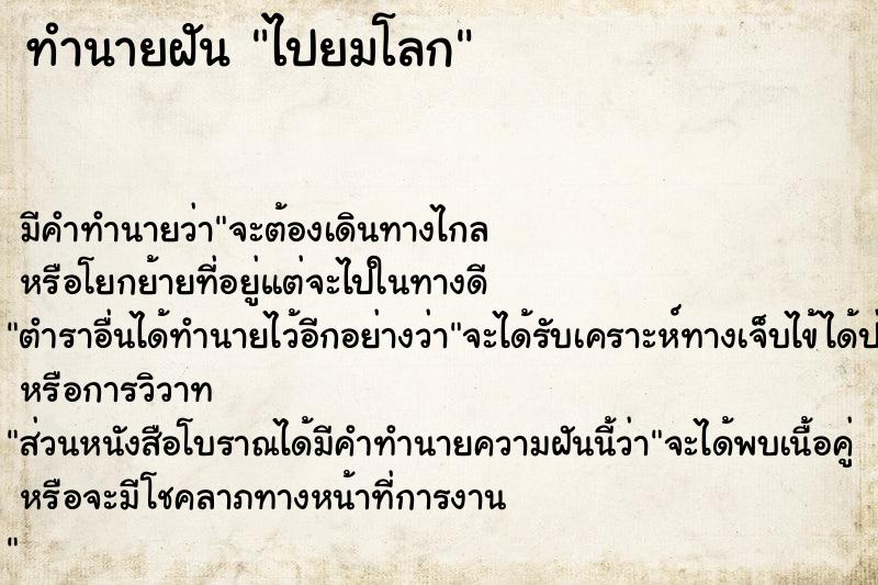 ทำนายฝัน ไปยมโลก ตำราโบราณ แม่นที่สุดในโลก