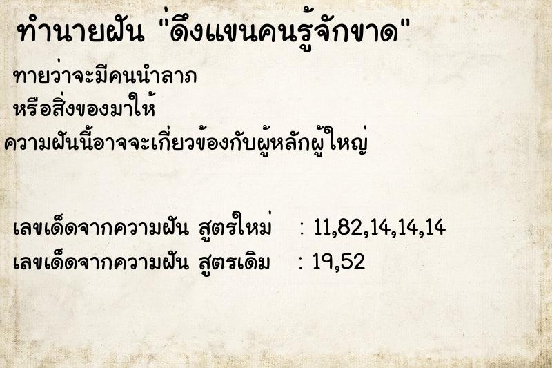 ทำนายฝัน่ดึงแขนคนรู้จักขาด ทำนายฝันทำนายฝัน่ดึงแขนคนรู้จักขาด