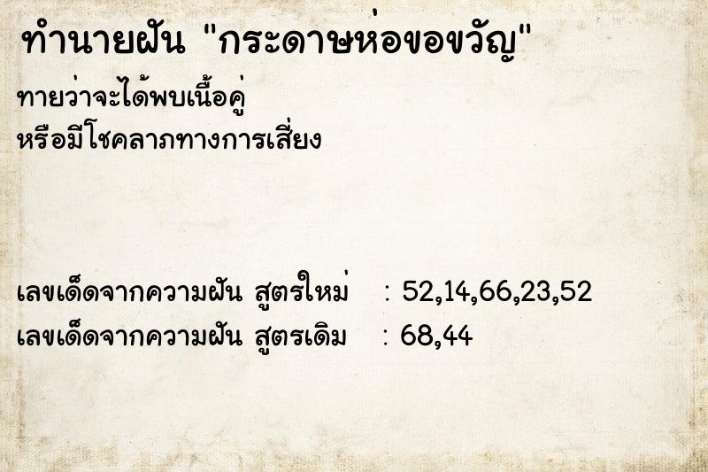 ทำนายฝัน กระดาษห่อขอขวัญ