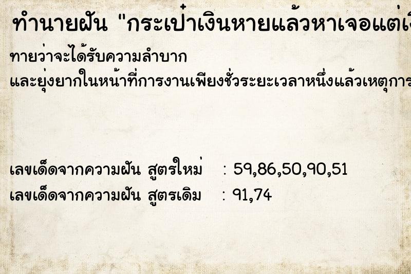 ทำนายฝันกระเป๋าเงินหายแล้วหาเจอแต่เงินหาย ทำนายฝันทำนายฝันกระเป๋าเงินหายแล้วหาเจอแต่เงินหาย