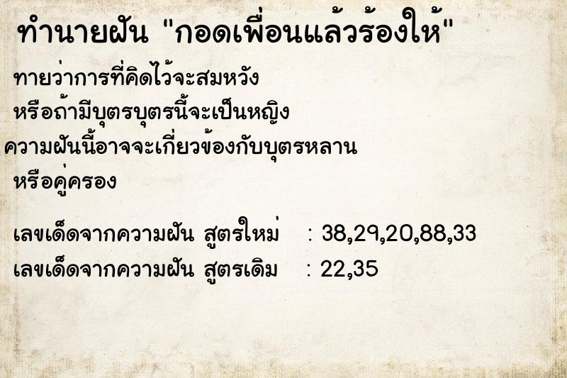 ทำนายฝันทำนายฝันกอดเพื่อนแล้วร้องให้