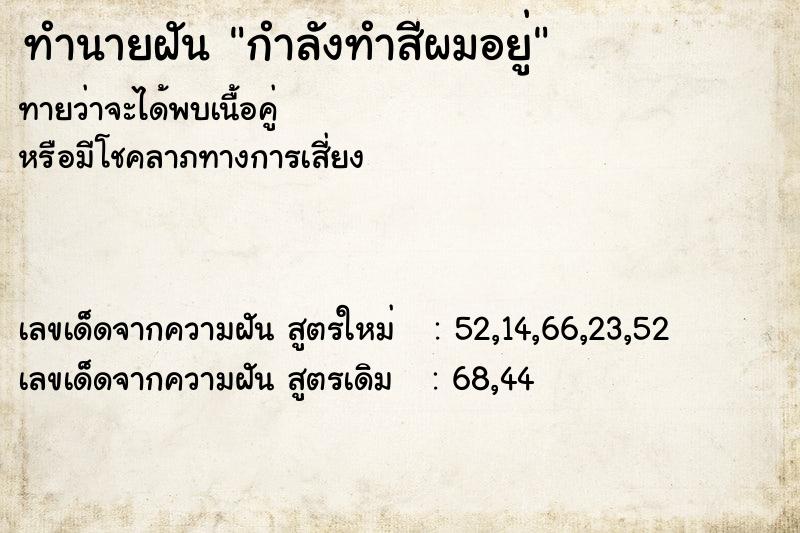 ทำนายฝันกำลังทำสีผมอยู่ ทำนายฝันทำนายฝันกำลังทำสีผมอยู่