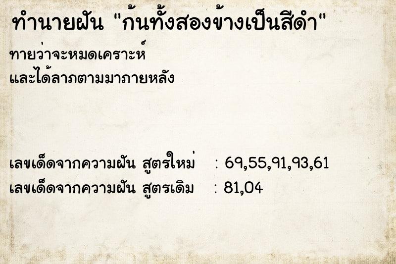 ทำนายฝันทำนายฝันก้นทั้งสองข้างเป็นสีดำ