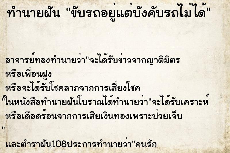 ทำนายฝัน ขับรถอยู่แต่บังคับรถไม่ได้